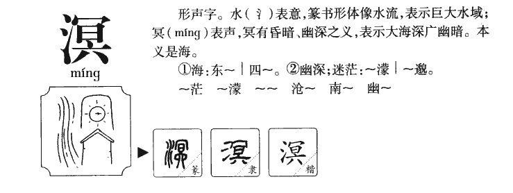 溟字五行属什么-溟字起名的寓意-溟字意思
