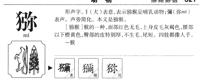猕字五行属什么-猕字起名的寓意-猕字意思