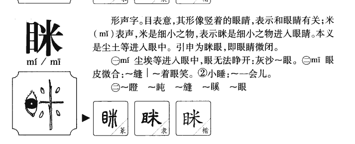 眯字五行属什么-眯字起名的寓意-眯字意思