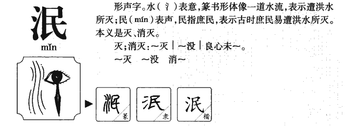 泯字五行属什么-泯字起名的寓意-泯字意思