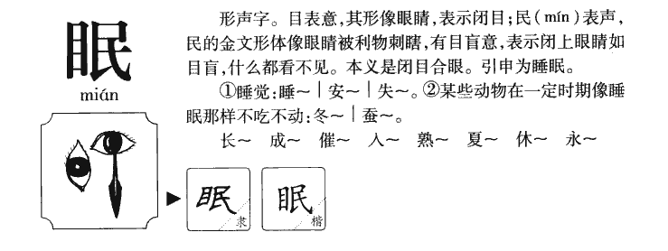 眠字五行属什么-眠字起名的寓意-眠字意思