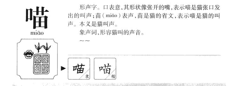 喵字五行属什么-喵字起名的寓意-喵字意思