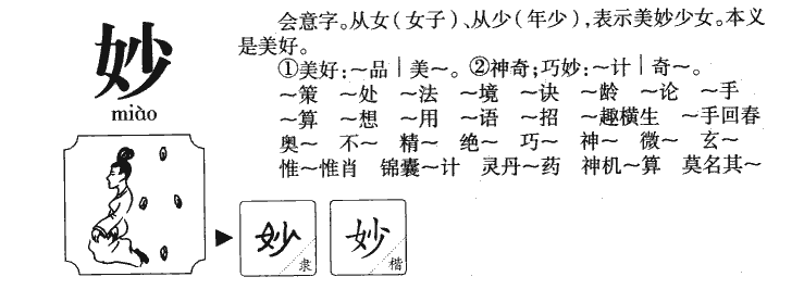 妙字五行属什么-妙字起名的寓意-妙字意思