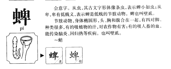 蜱字五行属什么-蜱字起名的寓意-蜱字意思