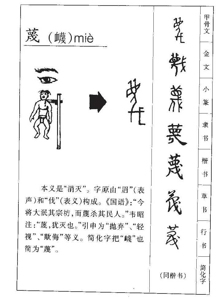 蔑字五行属什么-蔑字起名的寓意-蔑字意思