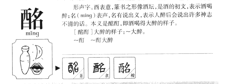酩字五行属什么-酩字起名的寓意-酩字意思