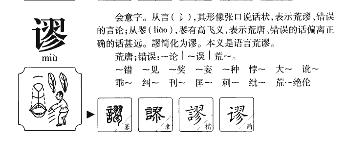 谬字五行属什么-谬字起名的寓意-谬字意思