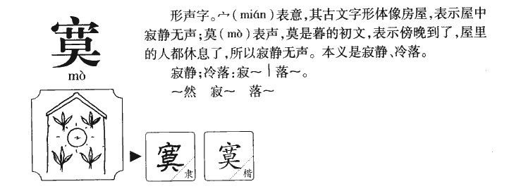 寞字五行属什么-寞字起名的寓意-寞字意思