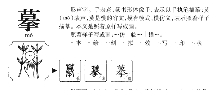 摹字五行属什么-摹字起名的寓意-摹字意思