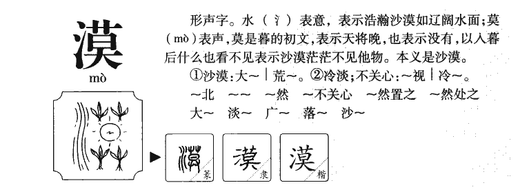 漠字五行属什么-漠字起名的寓意-漠字意思