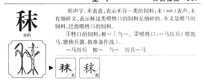秣字五行属什么-秣字起名的寓意-秣字意思