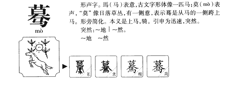 蓦字五行属什么-蓦字起名的寓意-蓦字意思