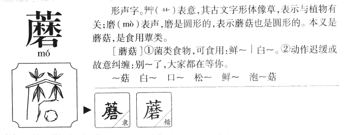 蘑字五行属什么-蘑字起名的寓意-蘑字意思