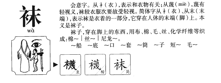 袜字五行属什么-袜字起名的寓意-袜字意思
