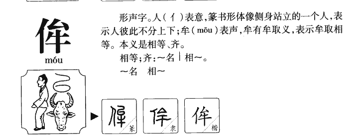 侔字五行属什么-侔字起名的寓意-侔字意思