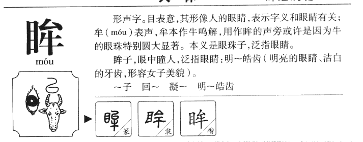 眸字五行属什么-眸字起名的寓意-眸字意思