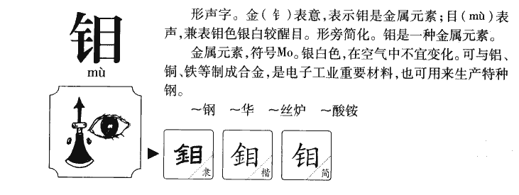 钼字五行属什么-钼字起名的寓意-钼字意思