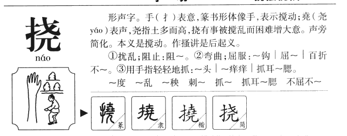 挠字五行属什么-挠字起名的寓意-挠字意思