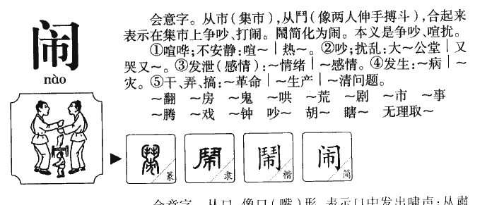 闹字五行属什么-闹字起名的寓意-闹字意思