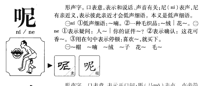 呢字五行属什么-呢字起名的寓意-呢字意思
