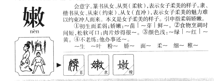 嫩字五行属什么-嫩字起名的寓意-嫩字意思