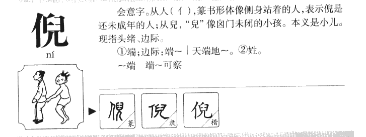 倪字五行属什么-倪字起名的寓意-倪字意思