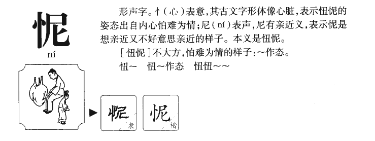 怩字五行属什么-怩字起名的寓意-怩字意思