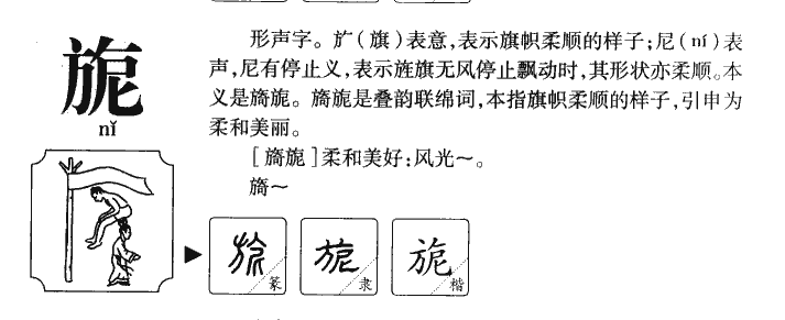 旎字五行属什么-旎字起名的寓意-旎字意思