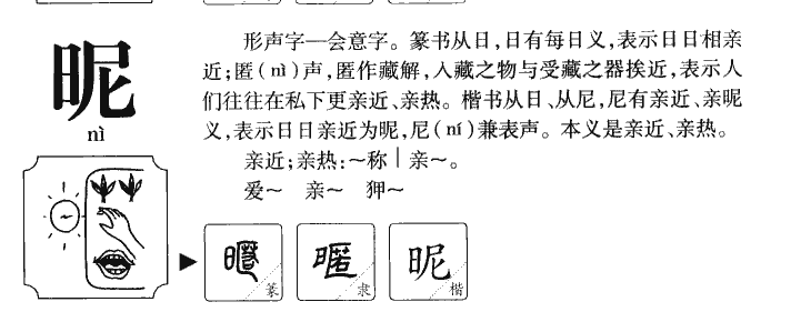 昵字五行属什么-昵字起名的寓意-昵字意思