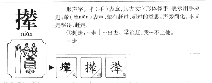 撵字五行属什么-撵字起名的寓意-撵字意思