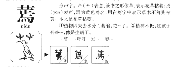 蔫字五行属什么-蔫字起名的寓意-蔫字意思