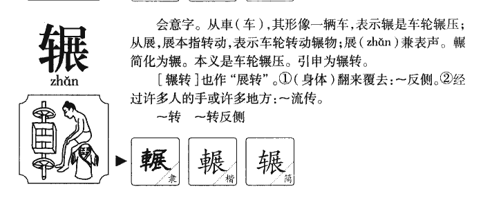 辗字五行属什么-辗字起名的寓意-辗字意思