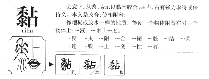 黏字五行属什么-黏字起名的寓意-黏字意思