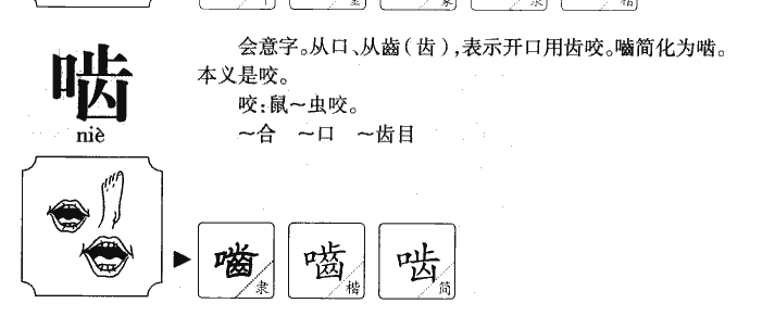 啮字五行属什么-啮字起名的寓意-啮字意思