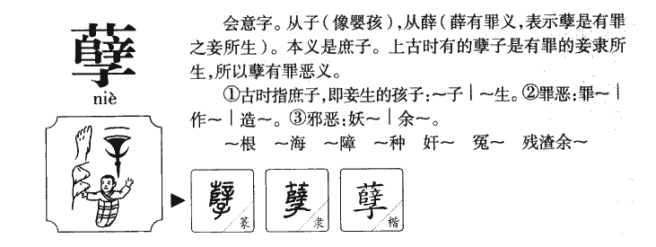孽字五行属什么-孽字起名的寓意-孽字意思