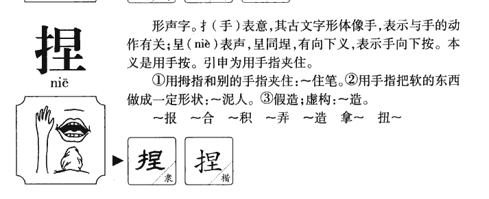 捏字五行属什么-捏字起名的寓意-捏字意思