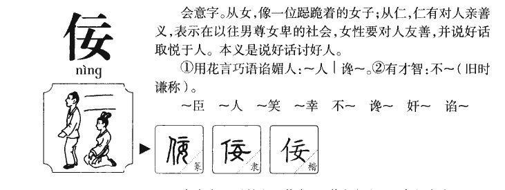 佞字五行属什么-佞字起名的寓意-佞字意思