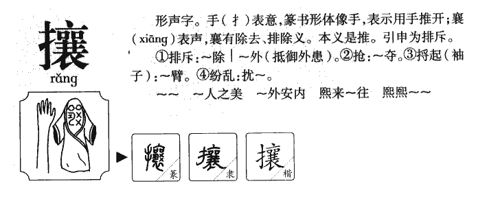 攘字五行属什么-攘字起名的寓意-攘字意思