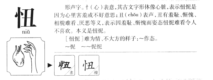 忸字五行属什么-忸字起名的寓意-忸字意思