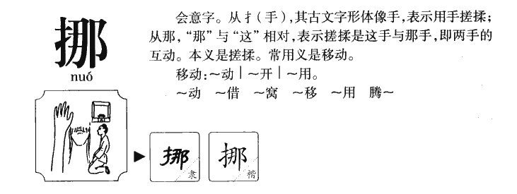 挪字五行属什么-挪字起名的寓意-挪字意思
