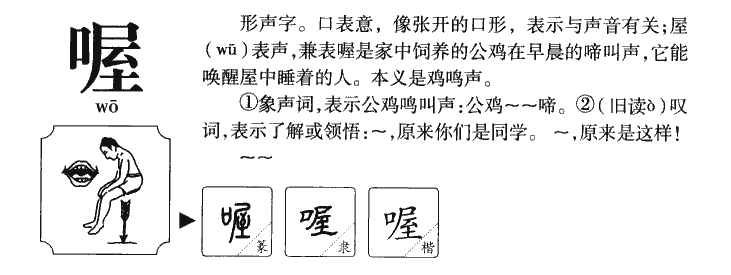 喔字五行属什么-喔字起名的寓意-喔字意思