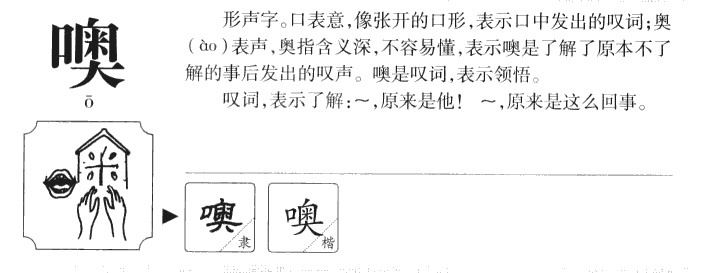 噢字五行属什么-噢字起名的寓意-噢字意思