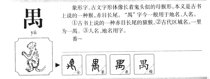 禺字五行属什么-禺字起名的寓意-禺字意思