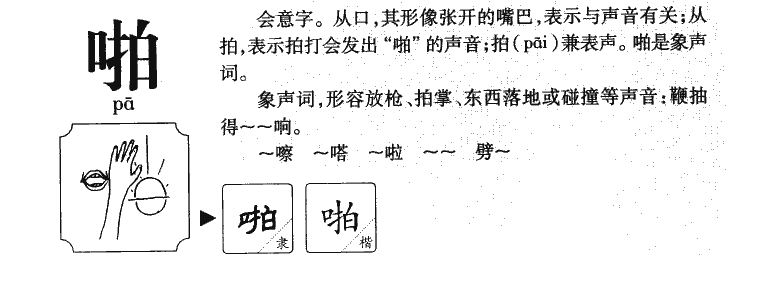 啪字五行属什么-啪字起名的寓意-啪字意思