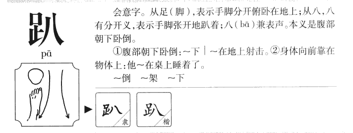 趴字五行属什么-趴字起名的寓意-趴字意思