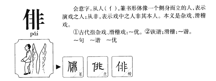 俳字五行属什么-俳字起名的寓意-俳字意思