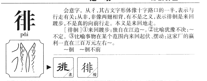 徘字五行属什么-徘字起名的寓意-徘字意思