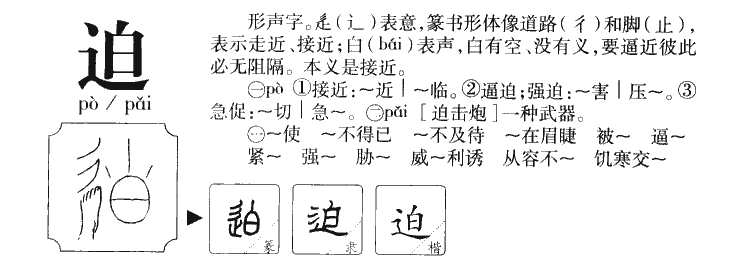 迫字五行属什么-迫字起名的寓意-迫字意思