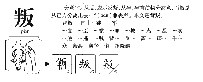 叛字五行属什么-叛字起名的寓意-叛字意思