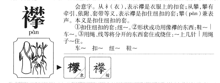 襻字五行属什么-襻字起名的寓意-襻字意思